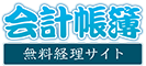 無料会計サイト「会計帳簿」