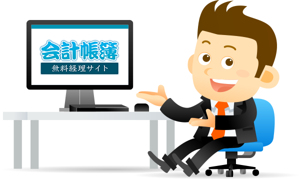 無料会計サイト「会計帳簿」